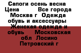 Сапоги осень-весна › Цена ­ 900 - Все города, Москва г. Одежда, обувь и аксессуары » Женская одежда и обувь   . Московская обл.,Лосино-Петровский г.